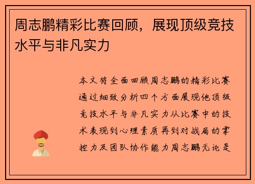 周志鹏精彩比赛回顾，展现顶级竞技水平与非凡实力