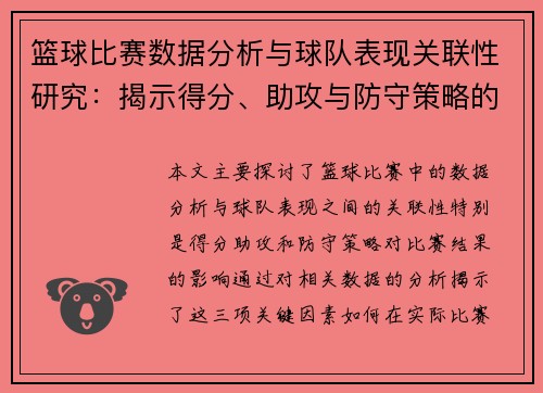 篮球比赛数据分析与球队表现关联性研究：揭示得分、助攻与防守策略的关键影响