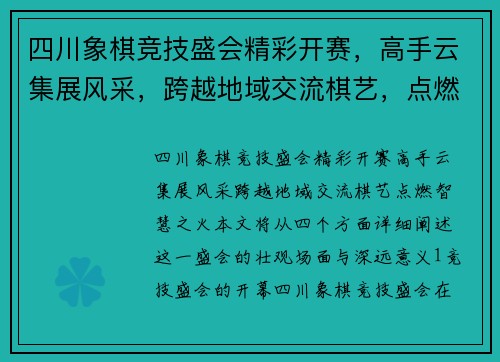 四川象棋竞技盛会精彩开赛，高手云集展风采，跨越地域交流棋艺，点燃智慧之火