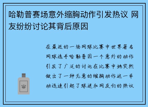 哈勒普赛场意外缩胸动作引发热议 网友纷纷讨论其背后原因