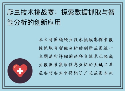 爬虫技术挑战赛：探索数据抓取与智能分析的创新应用