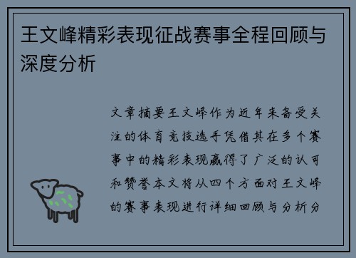 王文峰精彩表现征战赛事全程回顾与深度分析