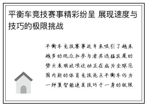 平衡车竞技赛事精彩纷呈 展现速度与技巧的极限挑战