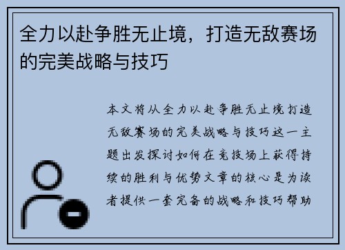 全力以赴争胜无止境，打造无敌赛场的完美战略与技巧