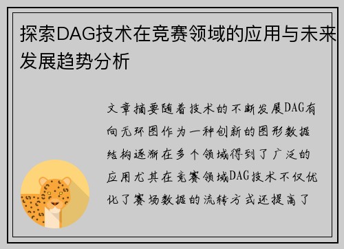 探索DAG技术在竞赛领域的应用与未来发展趋势分析