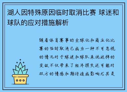 湖人因特殊原因临时取消比赛 球迷和球队的应对措施解析