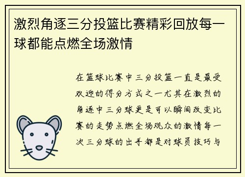激烈角逐三分投篮比赛精彩回放每一球都能点燃全场激情