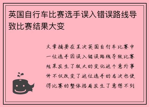 英国自行车比赛选手误入错误路线导致比赛结果大变 