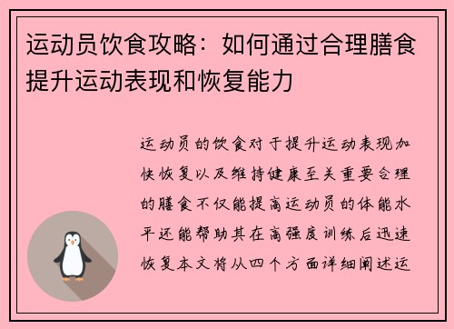 运动员饮食攻略：如何通过合理膳食提升运动表现和恢复能力