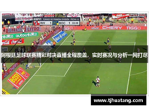 阿根廷足球联赛精彩对决直播全程覆盖，实时赛况与分析一网打尽