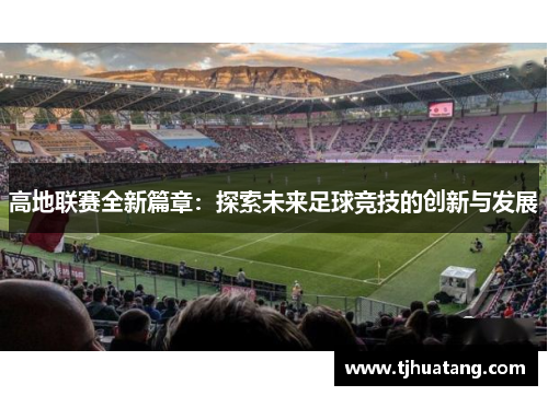高地联赛全新篇章：探索未来足球竞技的创新与发展