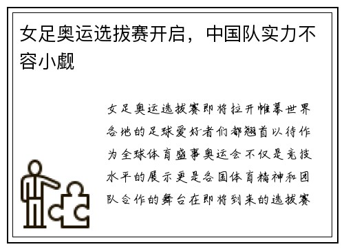 女足奥运选拔赛开启，中国队实力不容小觑