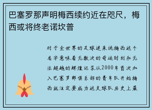巴塞罗那声明梅西续约近在咫尺，梅西或将终老诺坎普