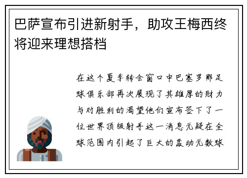 巴萨宣布引进新射手，助攻王梅西终将迎来理想搭档