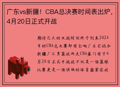 广东vs新疆！CBA总决赛时间表出炉，4月20日正式开战