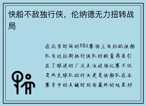 快船不敌独行侠，伦纳德无力扭转战局