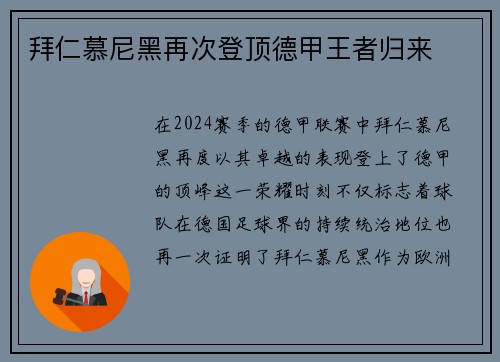 拜仁慕尼黑再次登顶德甲王者归来