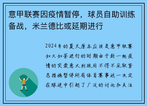 意甲联赛因疫情暂停，球员自助训练备战，米兰德比或延期进行