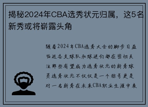 揭秘2024年CBA选秀状元归属，这5名新秀或将崭露头角