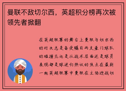 曼联不敌切尔西，英超积分榜再次被领先者掀翻