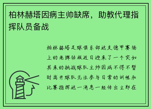 柏林赫塔因病主帅缺席，助教代理指挥队员备战