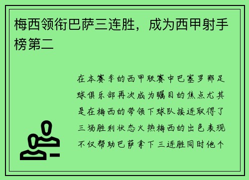 梅西领衔巴萨三连胜，成为西甲射手榜第二