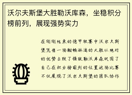 沃尔夫斯堡大胜勒沃库森，坐稳积分榜前列，展现强势实力