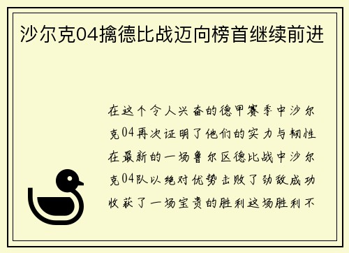 沙尔克04擒德比战迈向榜首继续前进