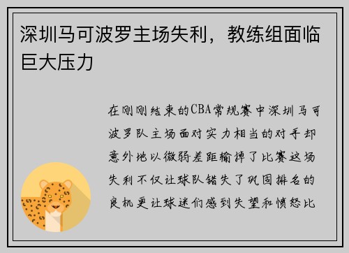 深圳马可波罗主场失利，教练组面临巨大压力