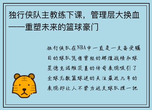 独行侠队主教练下课，管理层大换血——重塑未来的篮球豪门