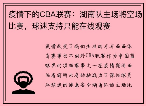 疫情下的CBA联赛：湖南队主场将空场比赛，球迷支持只能在线观赛