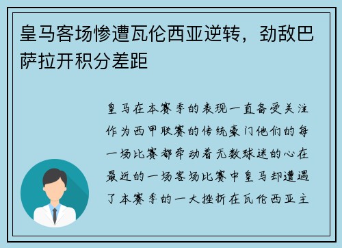 皇马客场惨遭瓦伦西亚逆转，劲敌巴萨拉开积分差距
