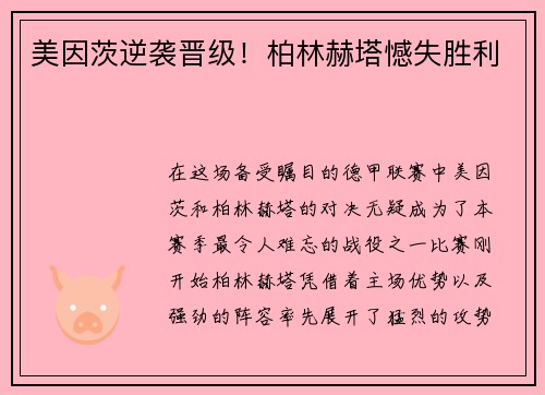 美因茨逆袭晋级！柏林赫塔憾失胜利
