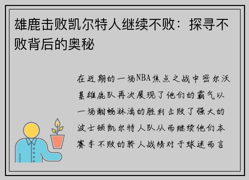 雄鹿击败凯尔特人继续不败：探寻不败背后的奥秘