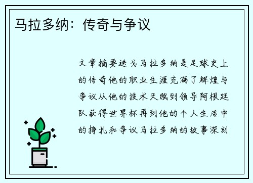 马拉多纳：传奇与争议