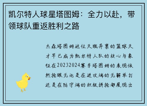凯尔特人球星塔图姆：全力以赴，带领球队重返胜利之路