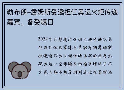 勒布朗-詹姆斯受邀担任奥运火炬传递嘉宾，备受瞩目