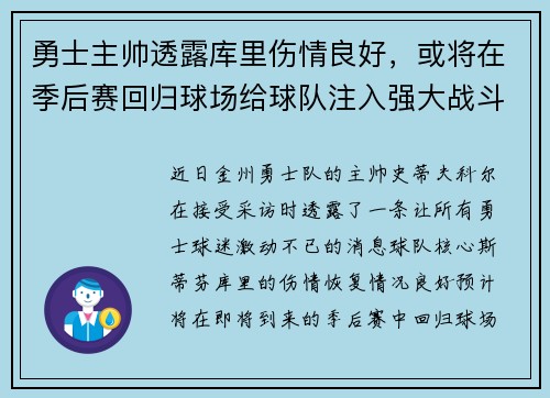 勇士主帅透露库里伤情良好，或将在季后赛回归球场给球队注入强大战斗力