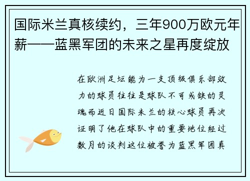 国际米兰真核续约，三年900万欧元年薪——蓝黑军团的未来之星再度绽放
