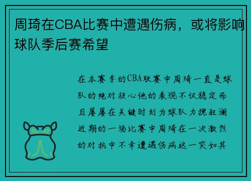 周琦在CBA比赛中遭遇伤病，或将影响球队季后赛希望