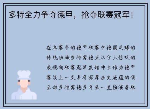 多特全力争夺德甲，抢夺联赛冠军！