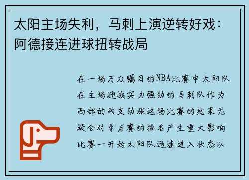 太阳主场失利，马刺上演逆转好戏：阿德接连进球扭转战局
