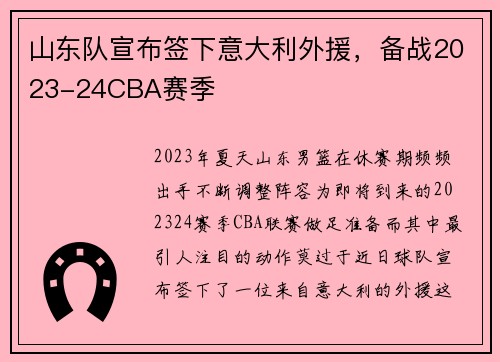 山东队宣布签下意大利外援，备战2023-24CBA赛季