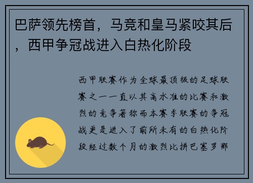 巴萨领先榜首，马竞和皇马紧咬其后，西甲争冠战进入白热化阶段