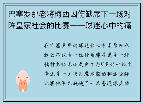 巴塞罗那老将梅西因伤缺席下一场对阵皇家社会的比赛——球迷心中的痛与期待