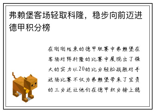 弗赖堡客场轻取科隆，稳步向前迈进德甲积分榜
