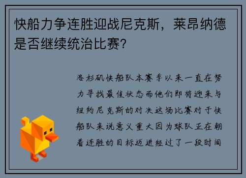 快船力争连胜迎战尼克斯，莱昂纳德是否继续统治比赛？