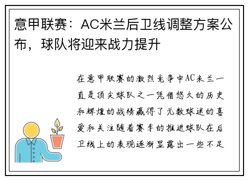 意甲联赛：AC米兰后卫线调整方案公布，球队将迎来战力提升