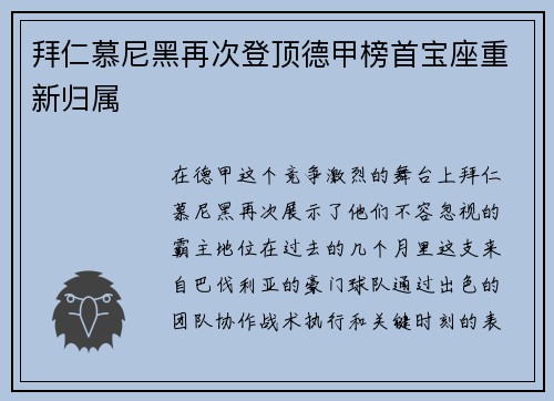 拜仁慕尼黑再次登顶德甲榜首宝座重新归属