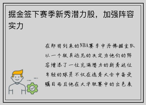 掘金签下赛季新秀潜力股，加强阵容实力